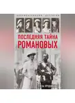 Елена Прудникова - Последняя тайна Романовых