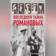 Постер книги Последняя тайна Романовых