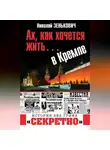 Николай Зенькович - Ах, как хочется жить… в Кремле