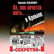 Постер книги Ах, как хочется жить… в Кремле
