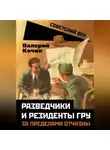 Валерий Кочик - Разведчики и резиденты ГРУ. За пределами отчизны