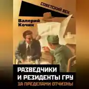 Постер книги Разведчики и резиденты ГРУ. За пределами отчизны