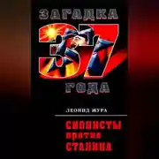 Постер книги Сионисты против Сталина