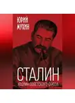 Юрий Мухин - Сталин – хозяин Советского Союза