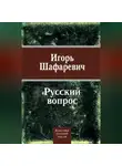 Игорь Шафаревич - Русский вопрос (сборник)
