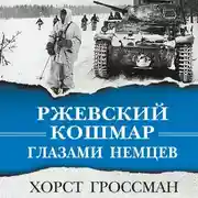 Постер книги Ржевский кошмар глазами немцев