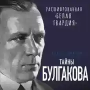 Постер книги Тайны Булгакова. Расшифрованная «Белая гвардия»
