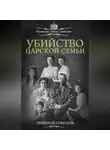 Николай Соколов - Убийство царской семьи