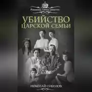 Постер книги Убийство царской семьи