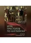 Джеймс Перкинс - Игра престолов по-английски. Эпоха Елизаветы I