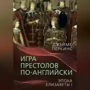 Постер книги Игра престолов по-английски. Эпоха Елизаветы I