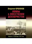 Владимир Брюханов - Мифы о восстании декабристов: Правда о 14 декабря 1825 года
