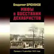Постер книги Мифы о восстании декабристов: Правда о 14 декабря 1825 года