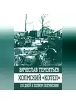 Вячеслав Терентьев - Холмский «котел». 105 дней в полном окружении