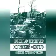 Постер книги Холмский «котел». 105 дней в полном окружении