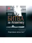 Владимир Нагирняк - Битва за Атлантику. Откуда пришли «волчьи стаи»?