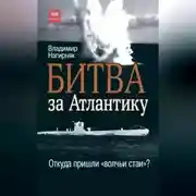 Постер книги Битва за Атлантику. Откуда пришли «волчьи стаи»?