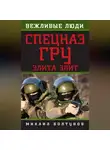 Михаил Болтунов - Спецназ ГРУ. Элита элит