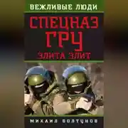 Постер книги Спецназ ГРУ. Элита элит