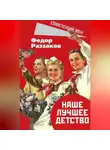 Федор Раззаков - Наше лучшее детство