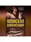 Хани Горо - Японская цивилизация