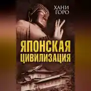 Постер книги Японская цивилизация