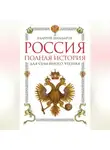 Валерий Шамбаров - Россия. Полная история для семейного чтения