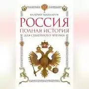 Постер книги Россия. Полная история для семейного чтения