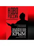 Виталий Морачевский - Малороссия. Новороссия. Крым. Полная история южного русского края