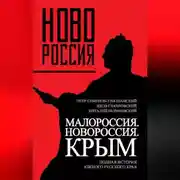 Постер книги Малороссия. Новороссия. Крым. Полная история южного русского края