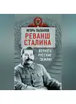 Игорь Пыхалов - Реванш Сталина. Вернуть русские земли!