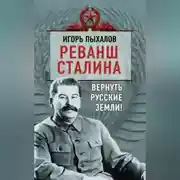 Постер книги Реванш Сталина. Вернуть русские земли!