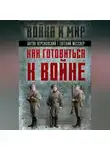Антон Керсновский - Как готовиться к войне