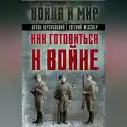 Постер книги Как готовиться к войне