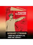 Александр Поскрёбышев - Блокнот Сталина. «Либо мы сделаем это, либо нас сомнут»