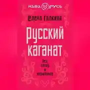 Постер книги Русский каганат. Без хазар и норманнов