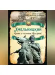 Борис Флоря - Хмельницкий. Дума о гетмане Богдане
