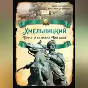 Постер книги Хмельницкий. Дума о гетмане Богдане