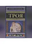 Генрих Шлиман - Троя
