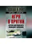 Шерри Зонтаг - Игра в прятки. История американского подводного шпионажа