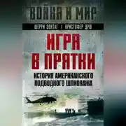 Постер книги Игра в прятки. История американского подводного шпионажа