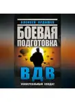 Алексей Ардашев - Боевая подготовка ВДВ. Универсальный солдат