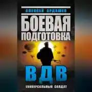 Постер книги Боевая подготовка ВДВ. Универсальный солдат