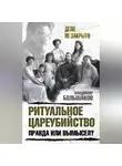 Владимир Большаков - Ритуальное цареубийство – правда или вымысел?