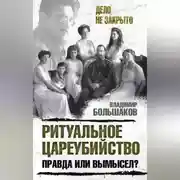 Постер книги Ритуальное цареубийство – правда или вымысел?