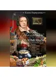 Елена Первушина - За столом с Обломовым. Кухня Российской империи. Обеды повседневные и парадные. Для высшего света и бедноты. Русская кухня первой половины XIX века