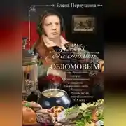 Постер книги За столом с Обломовым. Кухня Российской империи. Обеды повседневные и парадные. Для высшего света и бедноты. Русская кухня первой половины XIX века