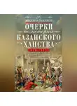 Михаил Худяков - Очерки по истории Казанского ханства. Становление, развитие и падение феодального государства в Среднем Поволжье. 1438–1552 гг.