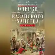 Постер книги Очерки по истории Казанского ханства. Становление, развитие и падение феодального государства в Среднем Поволжье. 1438–1552 гг.