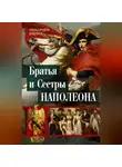 Рональд Делдерфилд - Братья и сестры Наполеона. Исторические портреты